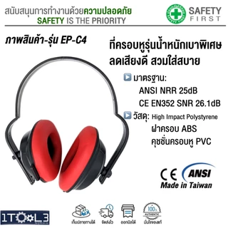 ที่ครอบหูลดเสียงแบบคาดศีรษะ น้ำหนักเบา ผลิตจากไต้หวัน มาตรฐาน CE EN352 ANSI วัสดุคุณภาพดี ใส่สบาย