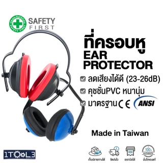 ที่ครอบหูลดเสียงแบบคาดศีรษะ น้ำหนักเบา ผลิตจากไต้หวัน มาตรฐาน CE EN352 ANSI วัสดุคุณภาพดี ใส่สบาย
