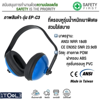 ที่ครอบหูลดเสียงแบบคาดศีรษะ น้ำหนักเบา ผลิตจากไต้หวัน มาตรฐาน CE EN352 ANSI วัสดุคุณภาพดี ใส่สบาย