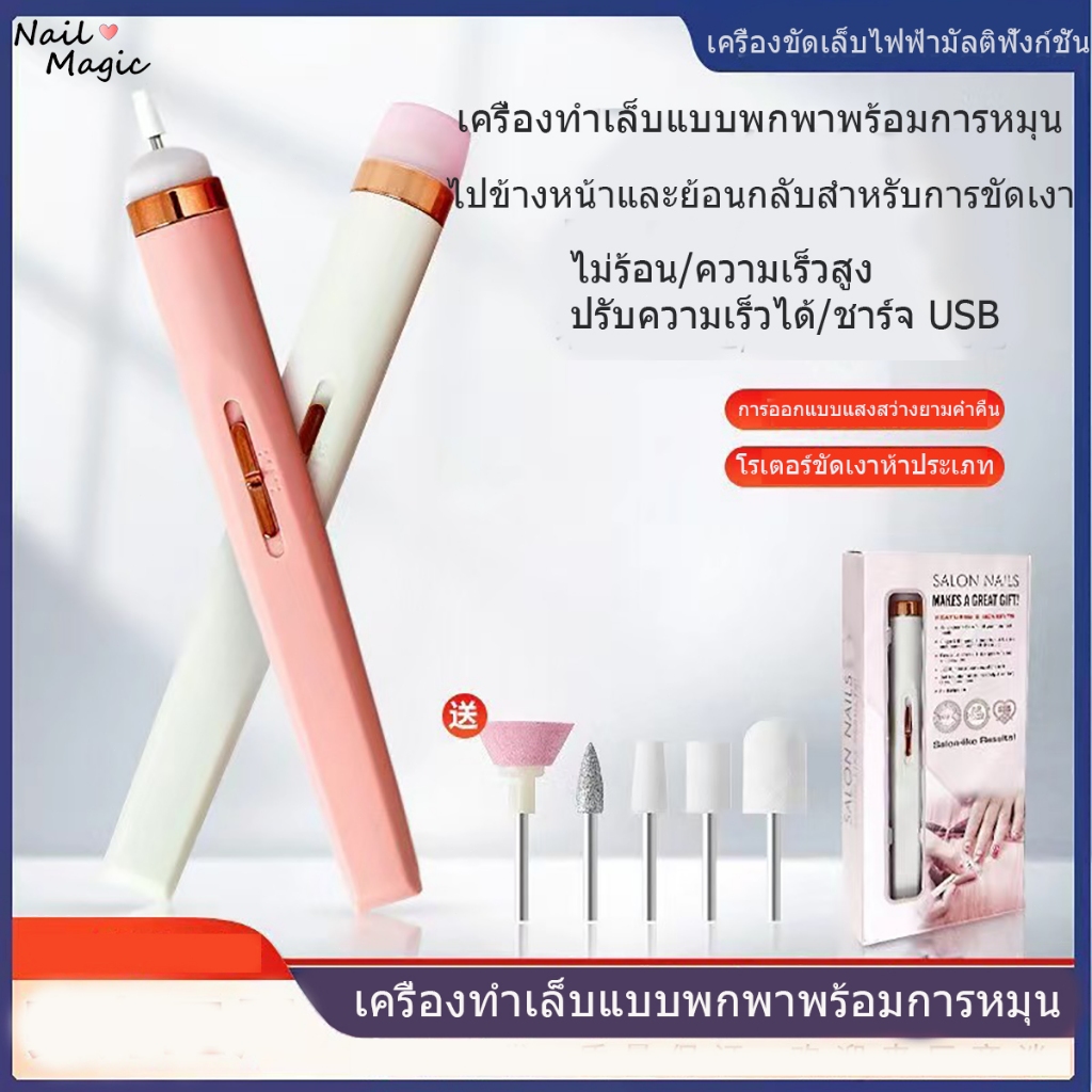 Nail Magic เครื่องเจียเล็บไฟฟ้า เครื่องทำเล็บ USB ขัดและขจัดผิวที่ตายแล้ว เครื่องขัดเล็บไฟฟ้า ตะไบเล็บ หัวเจียเล็บ 5 หัว
