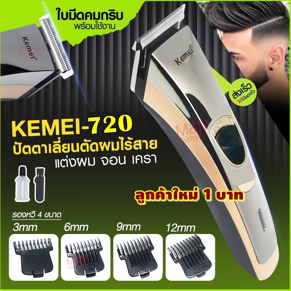 ซื้อ [ลูกค้าใหม่1บาท] แท้ Kemei KM720 ปัตตาเลี่ยนไร้สาย โกนหนวด ตัดผม แกะลาย KM-720 ใบตัดไทเทเนียมคมพิเศษ