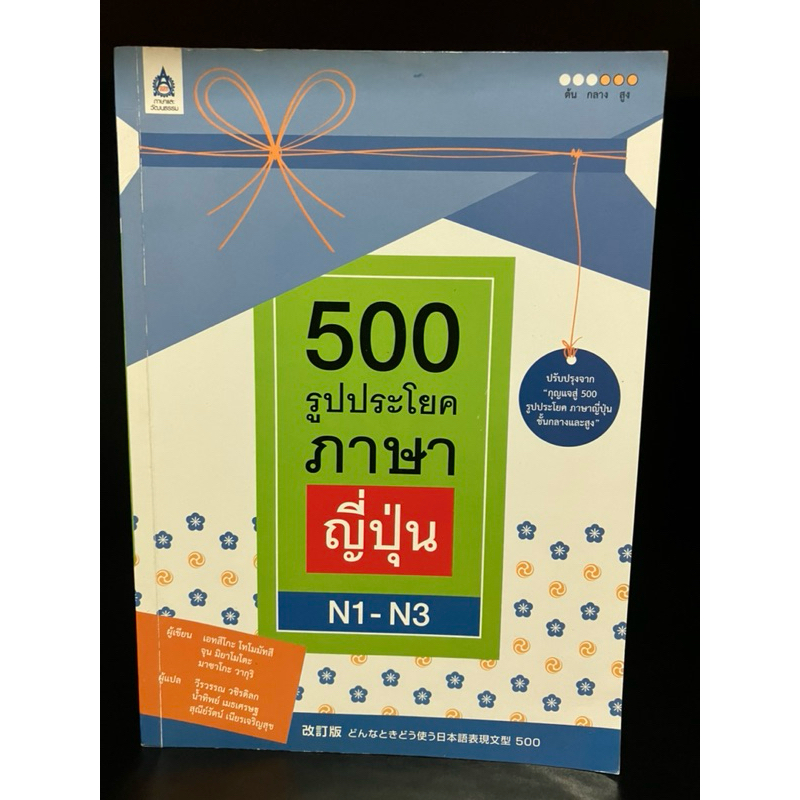 หนังสือมือสอง | 500 รูปประโยค ภาษาญี่ปุ่น N1-N3
