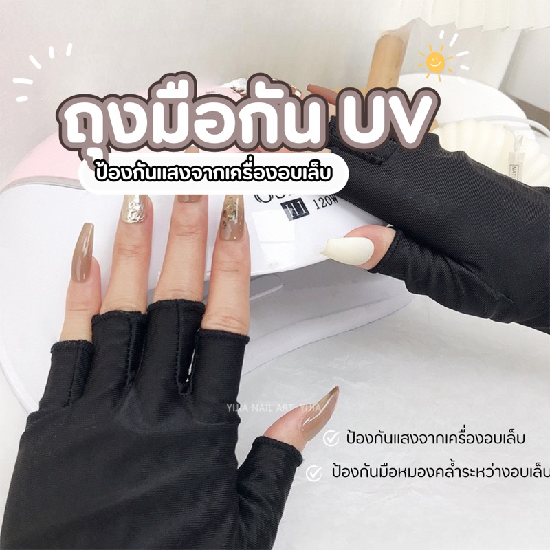 ถุงมือกัน uv สำหรับทำเล็บ กันเเสงจากเครื่องอบ