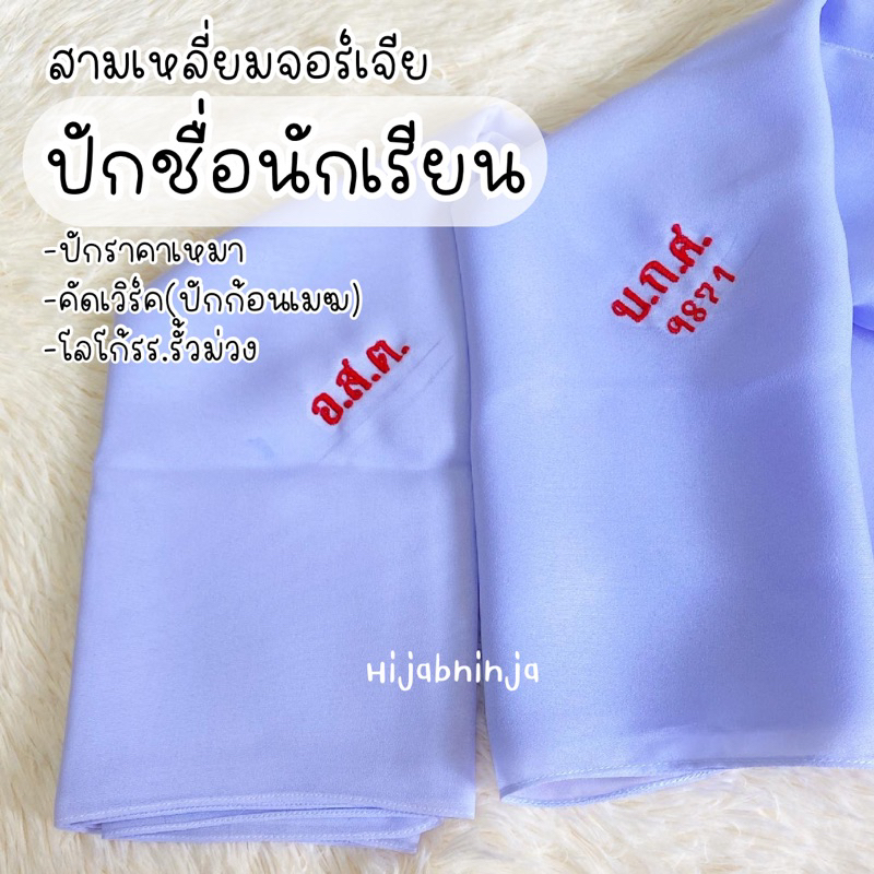 ผ้าคลุมหัวนักเรียนพร้อมปักชื่อ💖 สามเหลี่ยมนักเรียน โอโม่ ออฟไวท์ ขาวคราม เย็บริม คัทเวิร์ค 🧕Hijab ninja 🥷