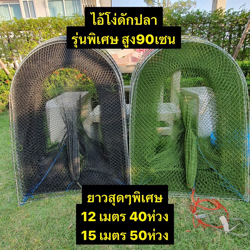 ไอ้โง่ดักปลาสูง90เซน(รุ่นยาวพิเศษ) 2/3/4/5เซน (9เมตร 30ห่วง/12เมตร 40ห่วง/15เมตร 50ห่วง) สิ้นค้าพร้อมใช้งาน(ลวดใหญ่)