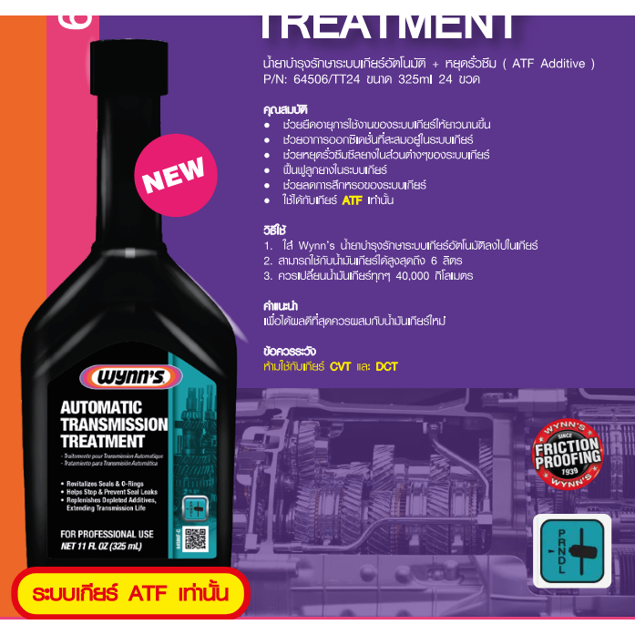 Wynn's วินน์ หัวเชื้อบำรุงรักษา ระบบเกียร์ออโต้ + หยุดรั่วซึม (CVT ไม่ได้) Automatic Transmission 64