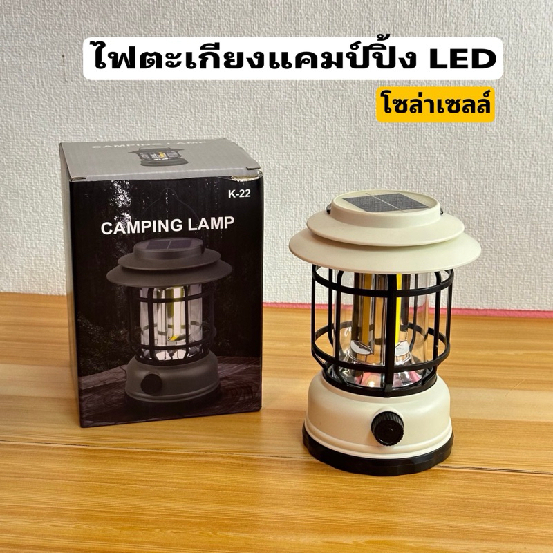 ตะเกียงแคมป์ปิ้ง LED ไฟตะเกียงแค้มปิ้งมีแผงโซล่าเซลล์ในตัว รุ่น K22 กันน้ำได้ ขนาดพกพา แถมสายชาร์จ