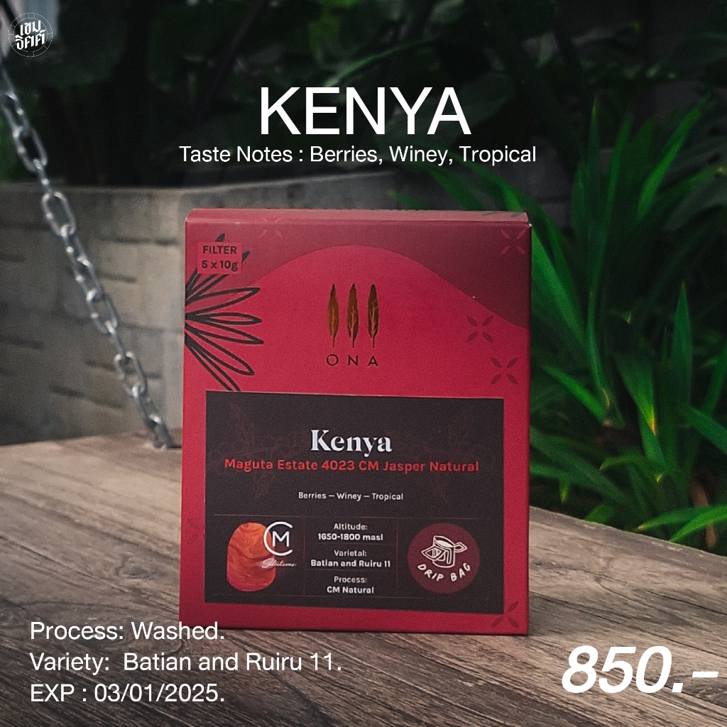 กาแฟ Dripbag  จากโรงคั่วออสเตรเลีย ONA Coffee  Kenya Maguta Estate 4023 CM Jasper Natural 1 กล่อง 5ซ