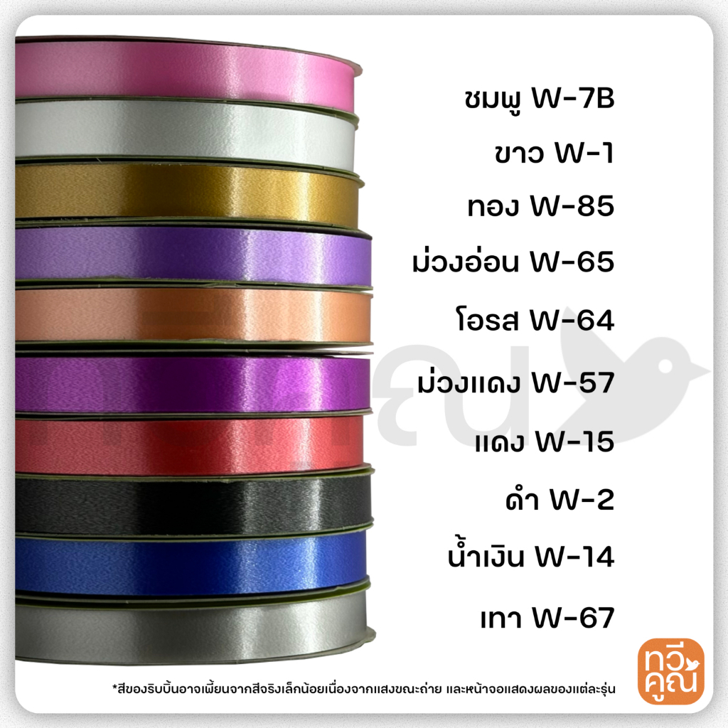ริบบิ้นพลาสติก(สีพื้น) ตรา TW  ริบบิ้นห่อเหรียญ ริบบิ้นโปรยทาน ตราทีดับบลิว ขนาด 12 mm.ยาว 50 หลา ริบบิ้นพับเหรียญ ราคา ถูกที่สุด ดีลบีเคเค แกลเลอรีภาพที่ 2