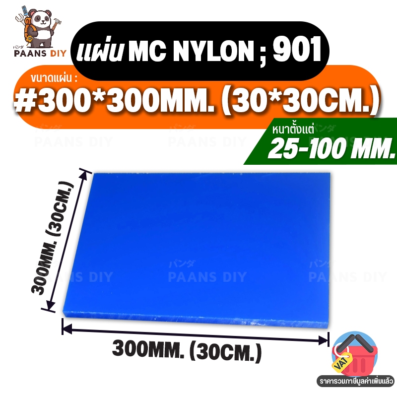(30x30cm) ขนาด:#300x300mm ความหนา25-100mm MC Nylon Blue 901 Sheet แผ่นพลาสติกวิศวกรรม เอ็มซีไนล่อน ส