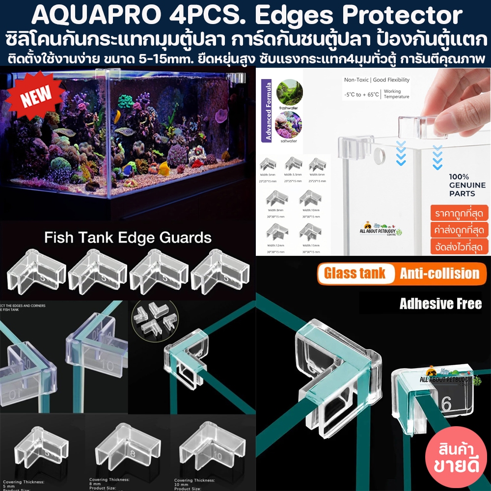 AQUAPRO 4PCS. Edges Protector  กันชน ป้องกันมุมตู้ปลา การ์ดกันกระแทกมุมตู้ปลา การ์ดกันชนตู้ปลา สำหรับกันกระแทกตู้ปลา ปลา