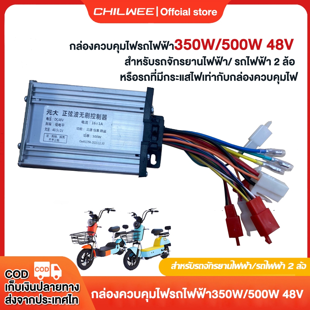 CHILWEE กล่องควบคุม กล่องควบคุมรถไฟฟ้า350w 500w กล่องควบคุมรถไฟฟ้า 2 ล้อ กล่องควบคุมสกูตเตอร์ไฟฟ้า ส่งจากประเทศไทย