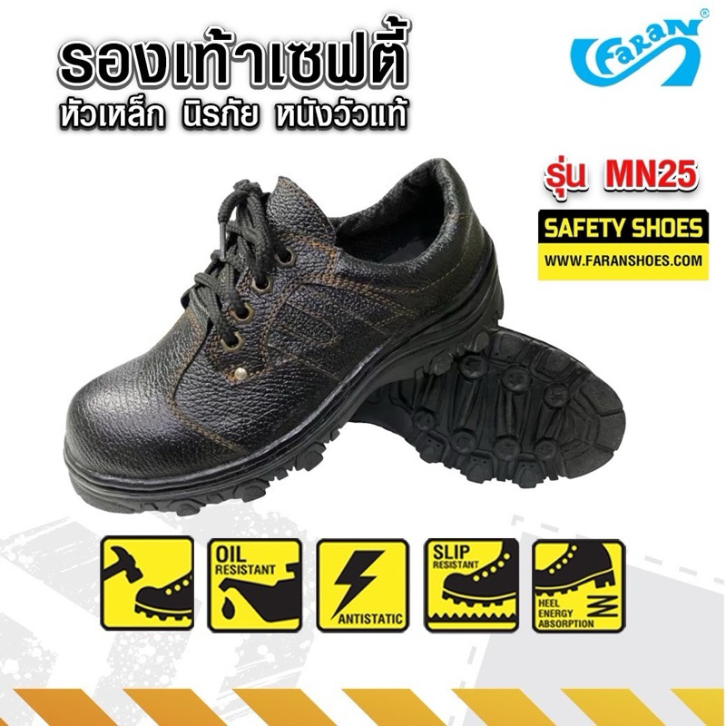 Faran รองเท้าเซฟตี้ หนังแท้ หัวเหล็กนิรภัย leather safety shoes ฟาแลนด์ รุ่น mn25