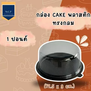 กล่องเค้ก 1/2 ปอนด์ 1 ปอนด์ 2 ปอนด์ ฐานน้ำตาล กล่องเค้กพลาสติก กล่องเค้กกลม