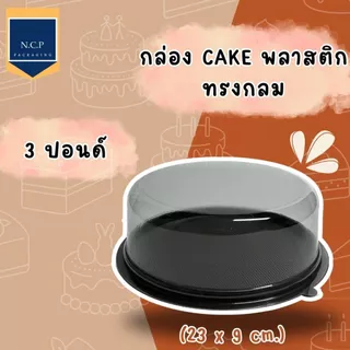 กล่องเค้ก 1/2 ปอนด์ 1 ปอนด์ 2 ปอนด์ ฐานน้ำตาล กล่องเค้กพลาสติก กล่องเค้กกลม