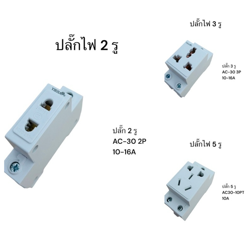 ปลั๊ก AC 2รู 3รู 5รู 10A 16A พร้อมส่ง ของใหม่  ปลั๊กอุตสาหกรรม