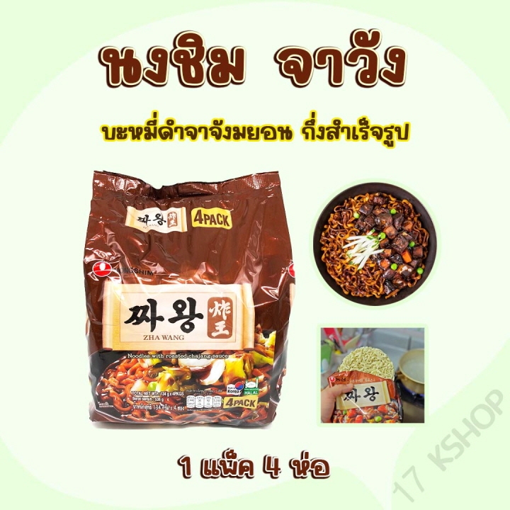 จาวัง 4 ห่อ ZHAWANG จาจังมยอน สำเร็จรูป บะหมี่ดำเกาหลี บะหมี่กึ่งสำเร็จรูป 짜왕 จาจังมยอน เกาหลี 짜장면