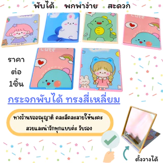กระจก ขนาด 6.5x7.5 กระจกลายการ์ตูน น่ารักๆ พกพาง่ายและสะดวก กระจกพับ พับได้ ลายน่ารัก (คละลายคละสี) ทรงสี่เหลี่ยม ZXN