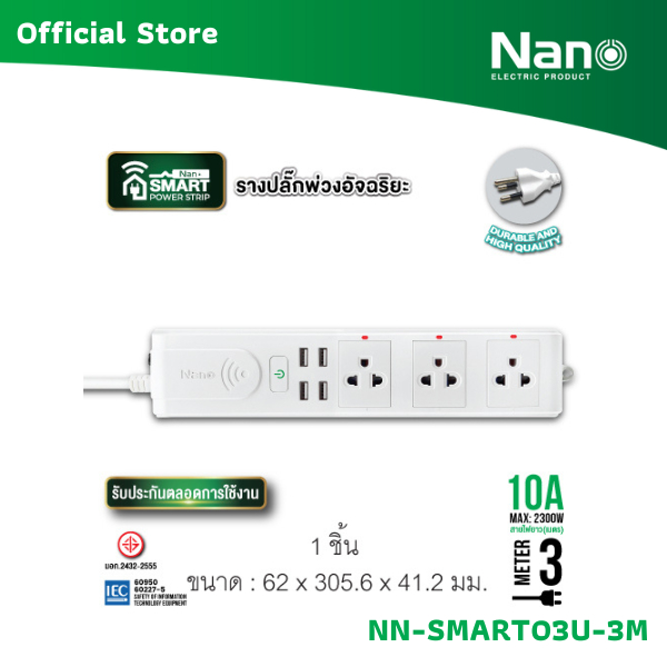 NANO รางปลั๊กพ่วงอัจฉริยะ (NANO Smart Power Strip) สายไฟ 3m (1 ชิ้น) รุ่น NN-SMART03U-3M