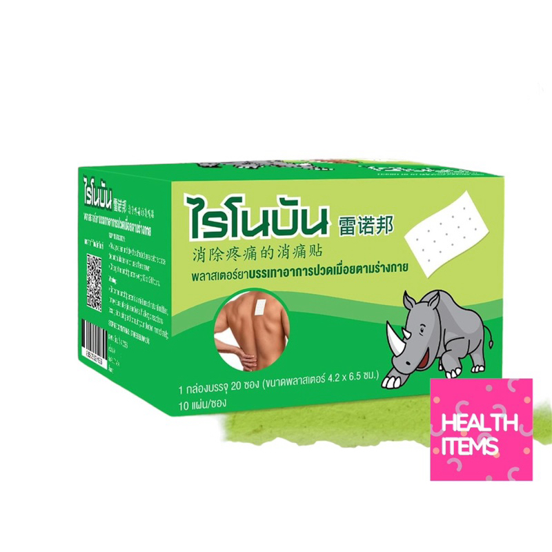 ((ยกกล่อง)) RHINOBUN PLASTER ไรโนบัน พลาสเตอร์ แผ่นแปะกอเอี๊ยะ บรรเทาอาการปวด (20 ซอง/กล่อง)