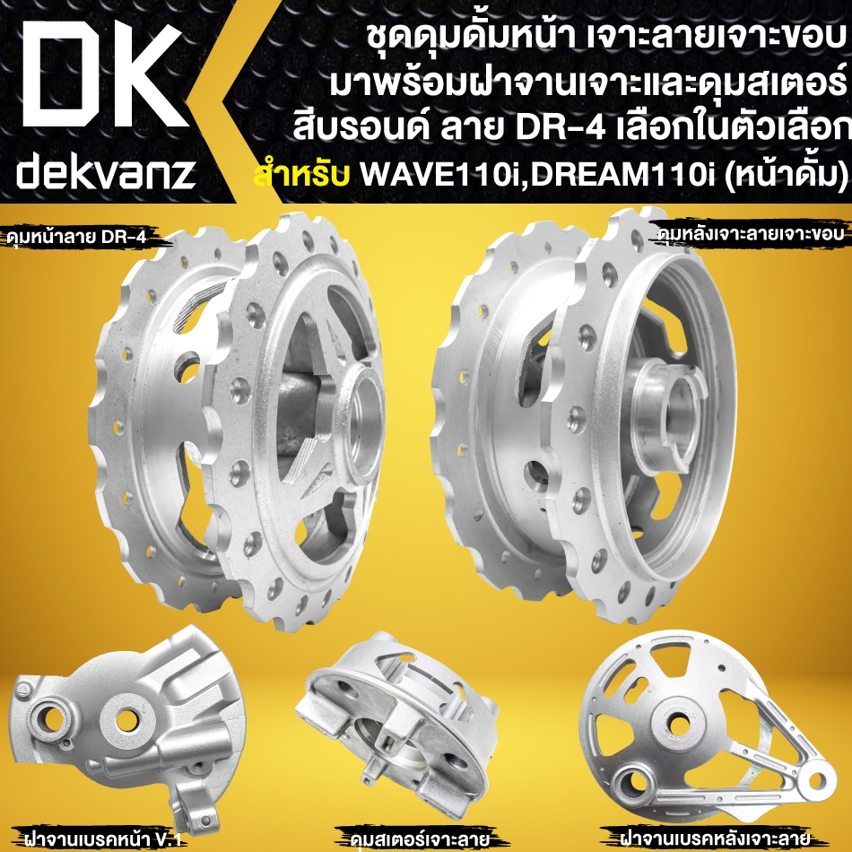 ชุดดุมดั้มหน้า เจาะลาย/เจาะขอบ มาพร้อมฝาจานเจาะและดุมสเตอร์ สีบรอนด์ DR-4 สำหรับ WAVE110i,DREAM110i (มีตัวเลือกด้านใน)