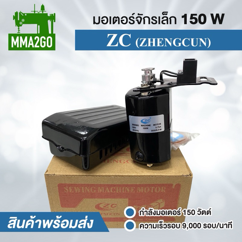 มอเตอร์จักรเล็ก ZC มอเตอร์จักรโพ้งเล็ก 150W