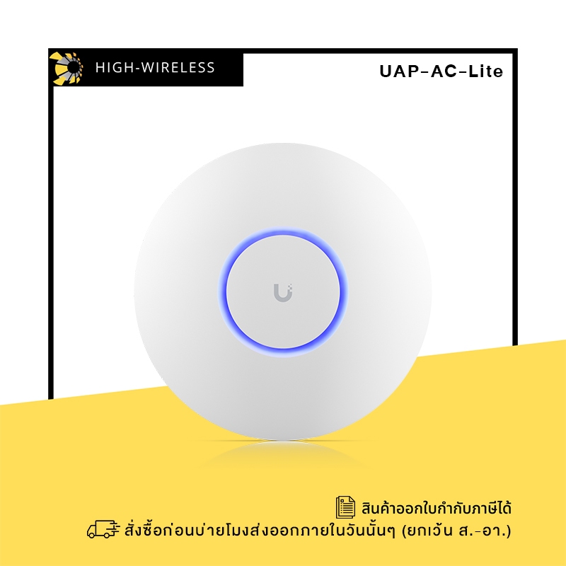 Ubiquiti UniFi AC Lite (UAP-AC-LITE) ออกใบกำกับภาษีได้
