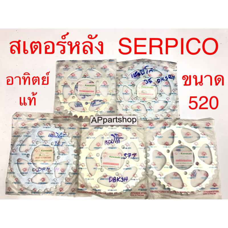 สเตอร์หลัง Serpico ขนาด 520 พระอาทิตย์ แท้ มือหนึ่ง ตรงรุ่น 100% สเตอหลัง Kawasaki เซอร์ปิโก้ มีหลายฟัน