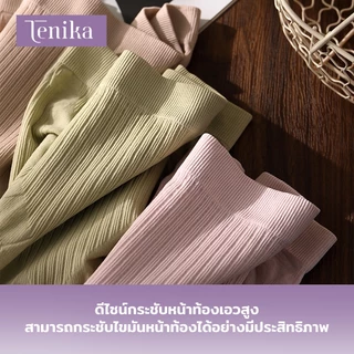 TENIKA กระชับก้น ยืดกระชับ คืนตัวดี กางเกงในเก็บพุงรุ่น​ ผ้าทอเอวสูงเนื้อผ้าดี กระชับหน้าท้อง Kni-033