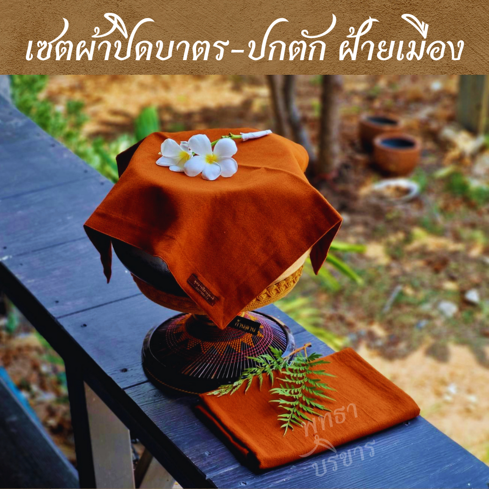 เซตผ้าปิดบาตรปกตัก ผ้าฝ้ายเมือง หนา นุ่ม ซับน้ำดี