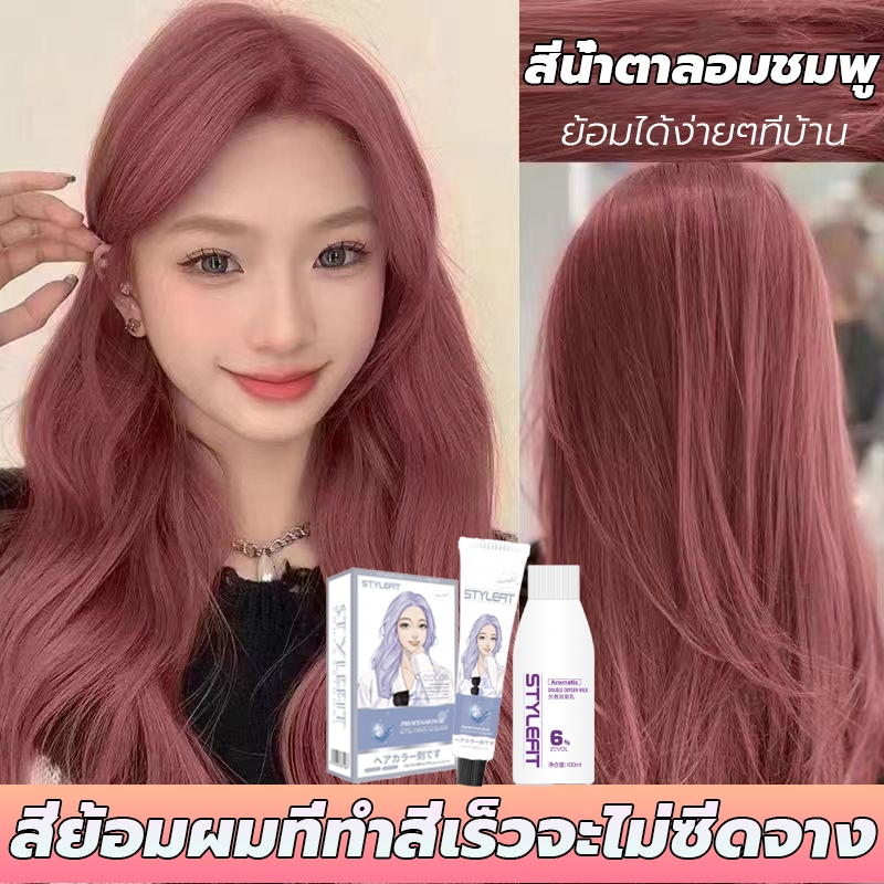 💥สีชมพูน้ำตาล🥰สีย้อมผม สีย้อมผมที่ทำสีเร็วจะไม่ซีดจางอ่อนโยนและไม่ระคายเคืองเครื่องมือครบ ครีมย้อมผม
