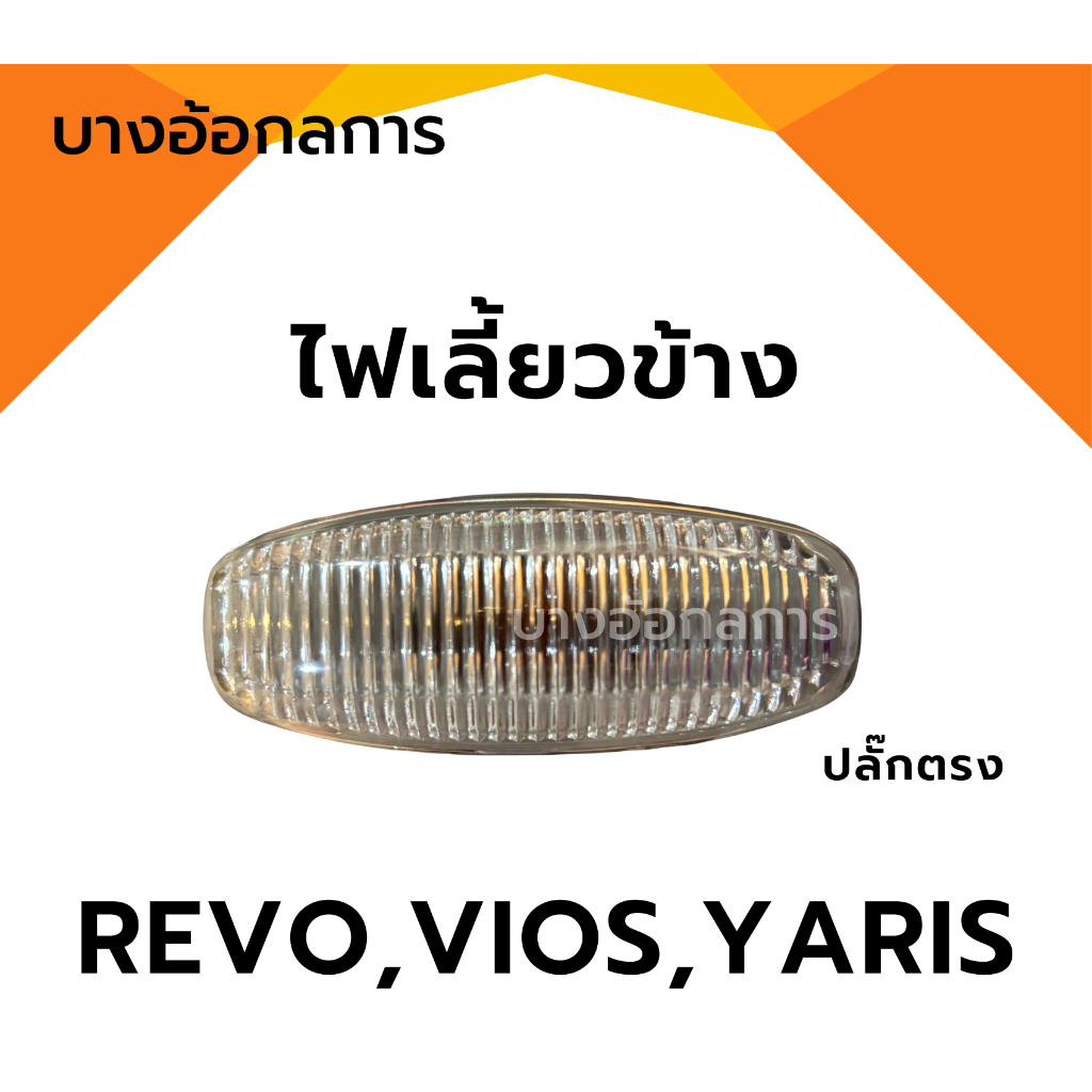 ไฟเลี้ยวข้าง ไฟข้างแก้ม REVO ,YARIS 2013,VIOS 2013 มาพร้อมหลอดไฟ ปลั๊กตรง AA MOTOR