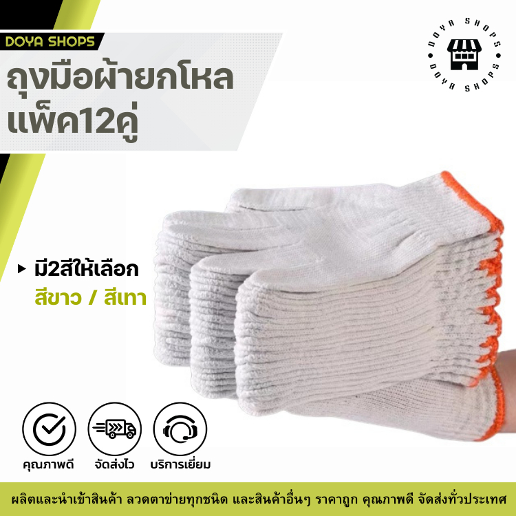 ถุงมือผ้า ถุงมือทอผ้าฝ้าย ยกแพ็ค12คู่ สีขาว/สีเทา ราคาถูก สินค้าคุณภาพดี