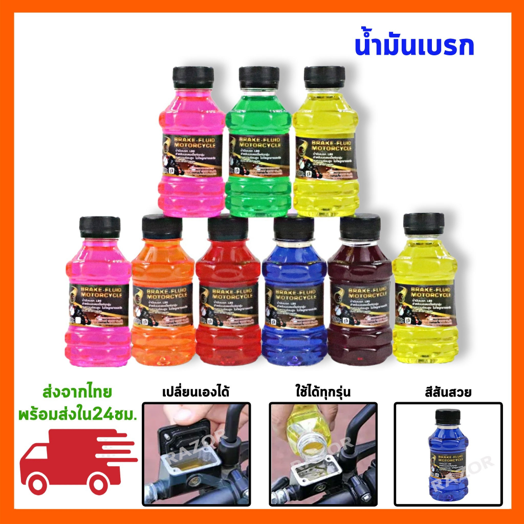 น้ำมันเบรคสี น้ำมันเบรคสำหรับมอเตอร์ไซค์ ขนาด 150 ML สำหรับมอเตอร์ไซค์ทุกรุ่น