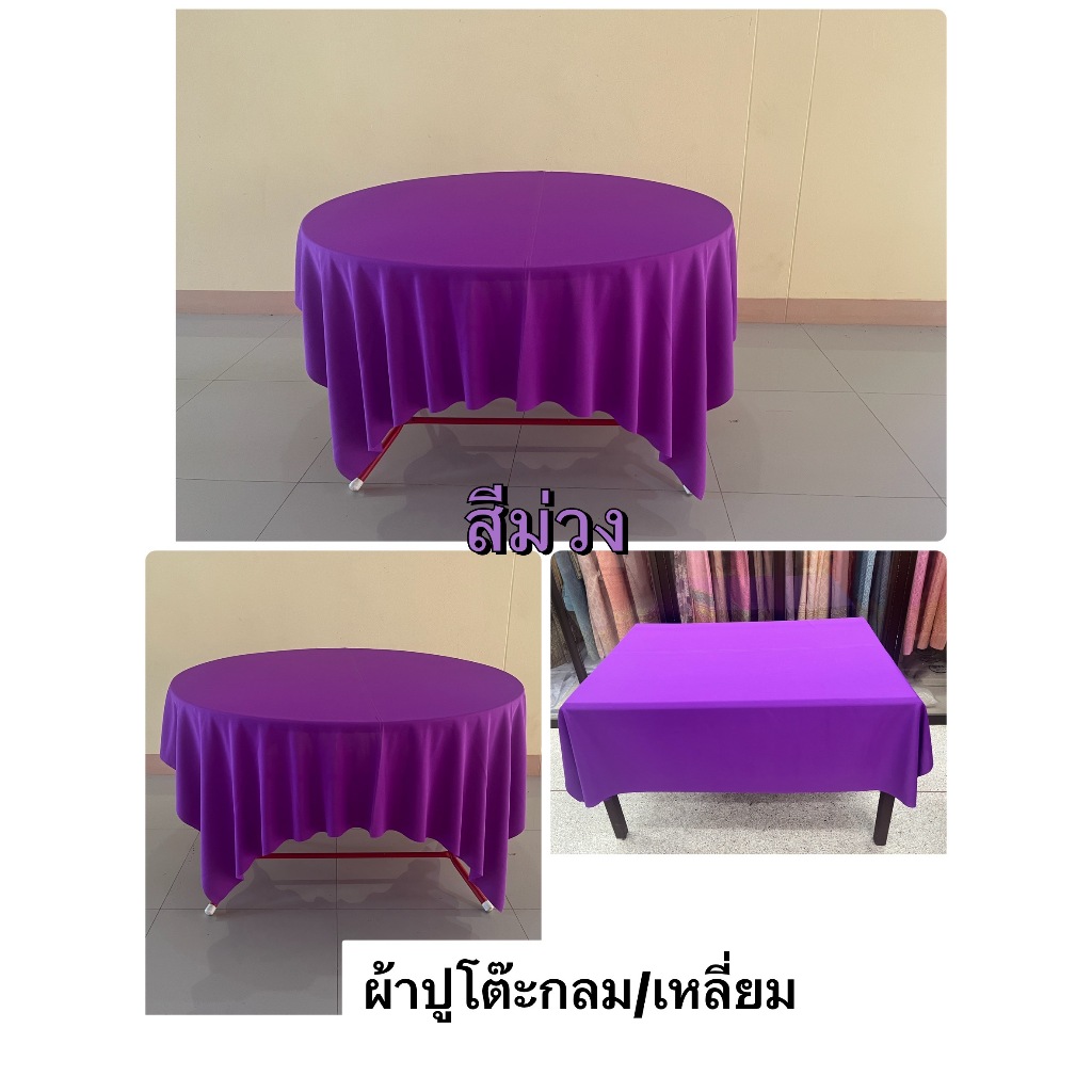 ผ้าปูโต๊ะ โต๊ะจีนสำหรับงานเลี้ยง งานโรงแรม จัดงานอีเว้น ปูได้ทั้งโต๊ะกลม/เหลี่ยม(165*165เซนติเมตร)