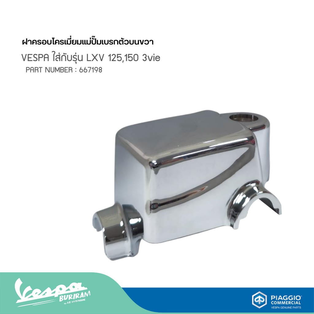 ฝาครอบโครเมี่ยมแม่ปั๊มเบรกตัวบนขวา VESPA ใส่กับรุ่น LXV 125,150 3vie