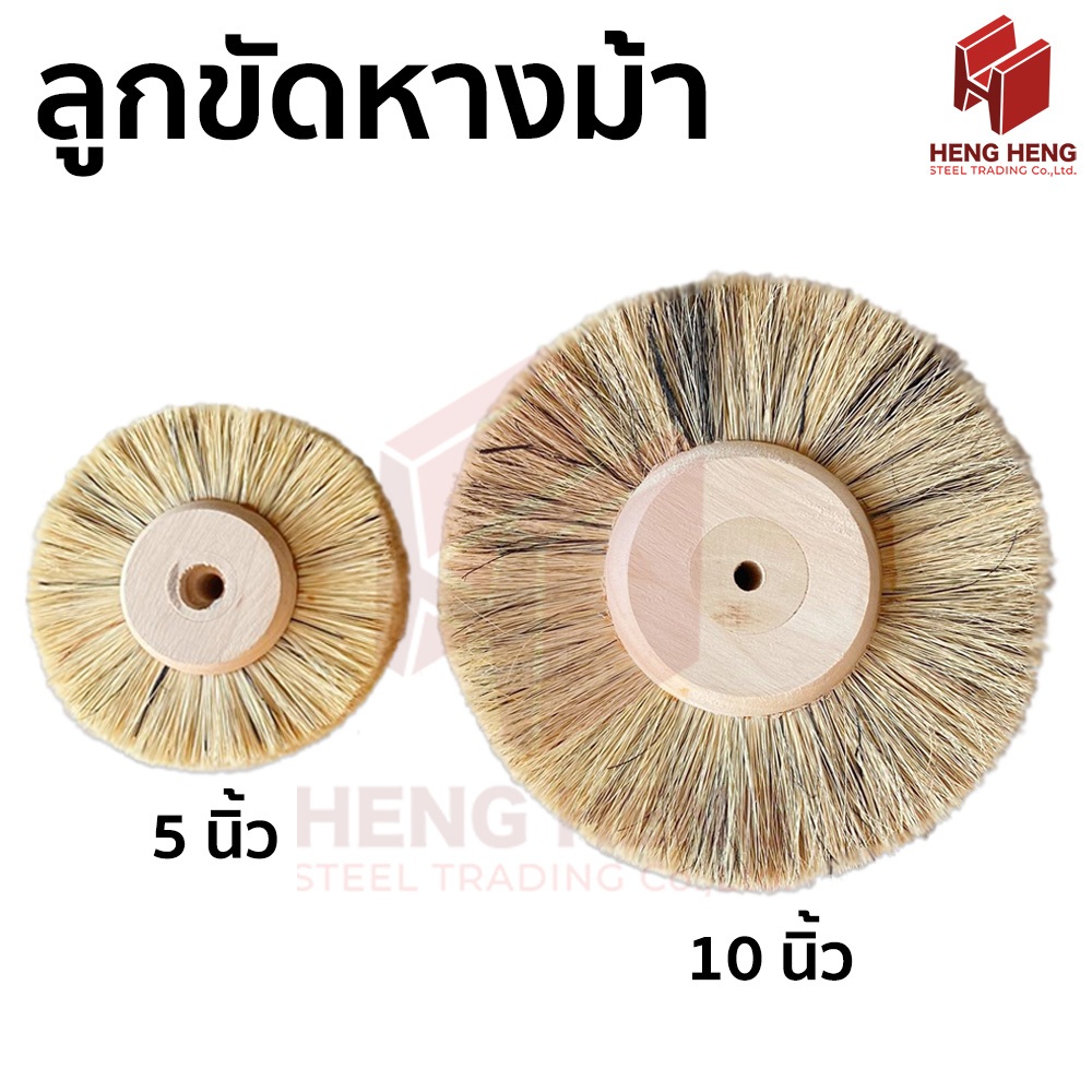 ลูกขัดหางม้า ขนาด 5, 10 นิ้ว