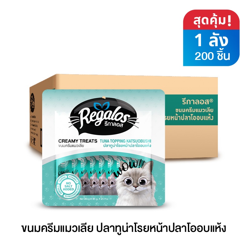 รีกาลอส ขนมครีมแมวเลียปลาทูน่าโรยหน้าปลาโออบแห้ง x 1 ลัง (200 ชิ้น)