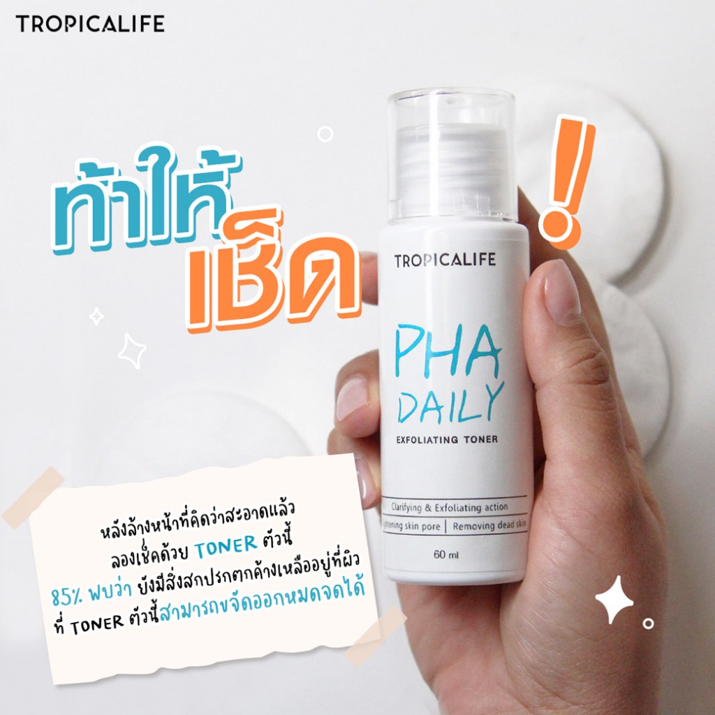 TROPICALIFE PHA DAILY EXFOLIATING TONER 100ml โทนเนอร์ที่ช่วยทำความสะอาดผิวหน้าผลัดเซลล์ผิวเก่า