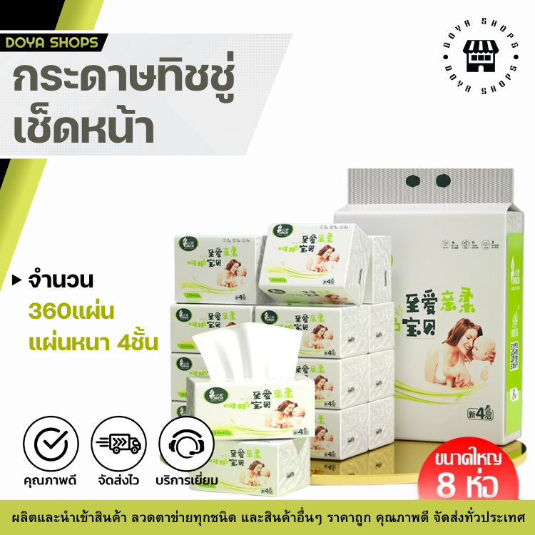 ทิชชู่แบบดึง(ยกแพ็ค 8ห่อ) หนา4ชั้น ห่อละ360แผ่น กระดาษเช็ดหน้า เช็ดปาก เช็ดมือ กระดาษทิชชู่