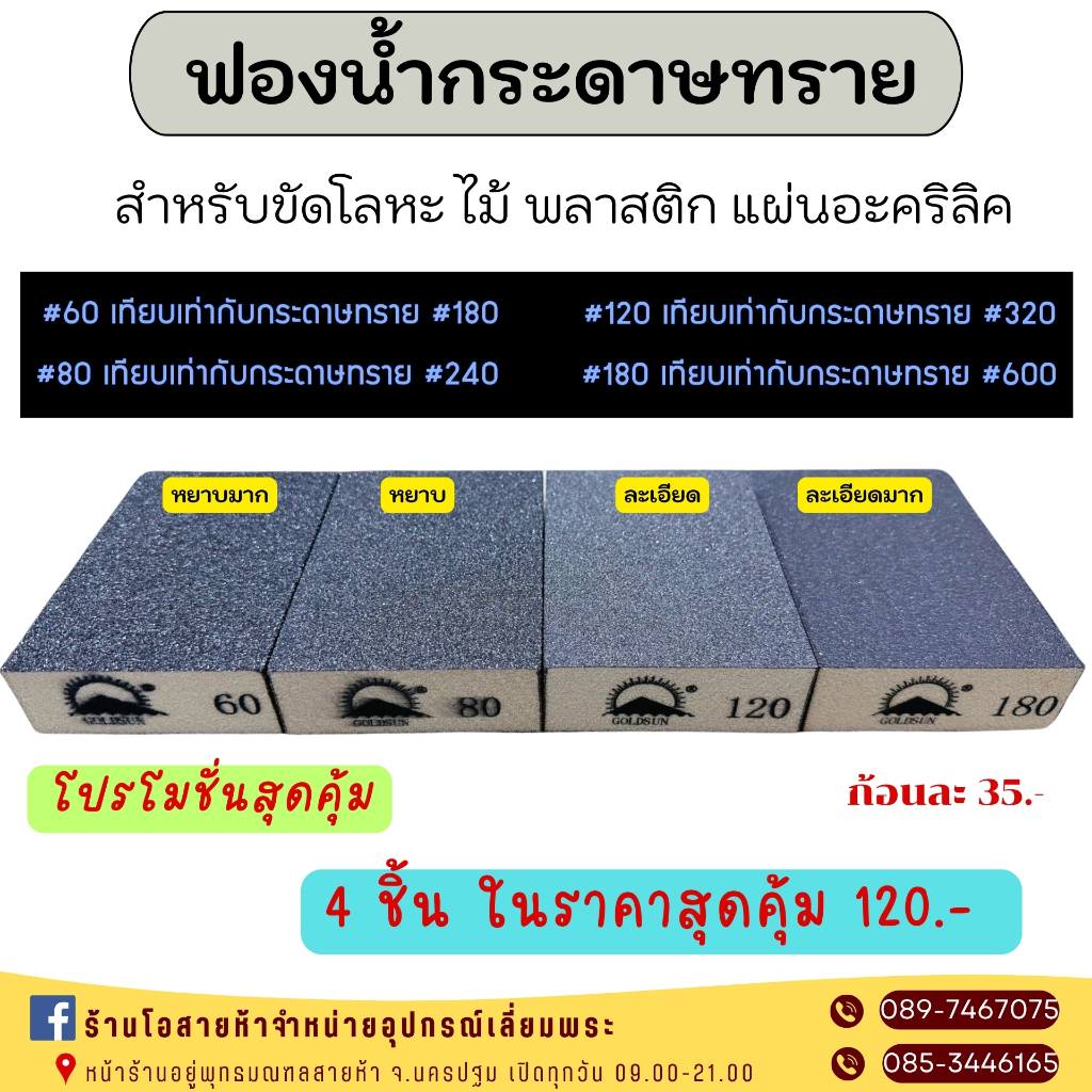 ฟองน้ำกระดาษทราย ถูกและดี สุดคุ้ม !!