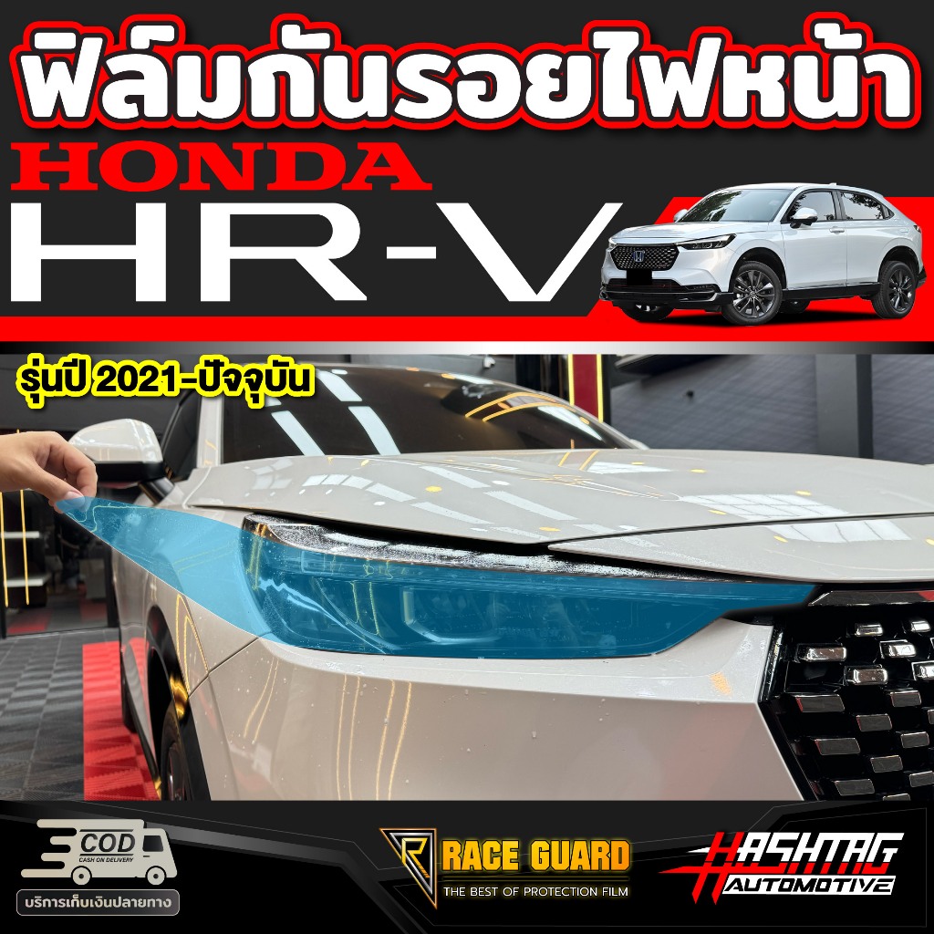 ฟิล์มกันรอยไฟหน้า สำหรับ Honda HRV [รุ่นปี 2021-ปัจจุบัน] ฮอนด้า เอชอาร์วี