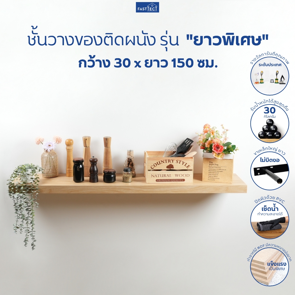 FASTTECT ชั้นวางของติดผนัง มินิมอล รุ่น "ยาวพิเศษ" กว้าง 30 x ยาว 150 ซม. - ติดตั้งง่าย สวยทันใจ สไตล์คุณ