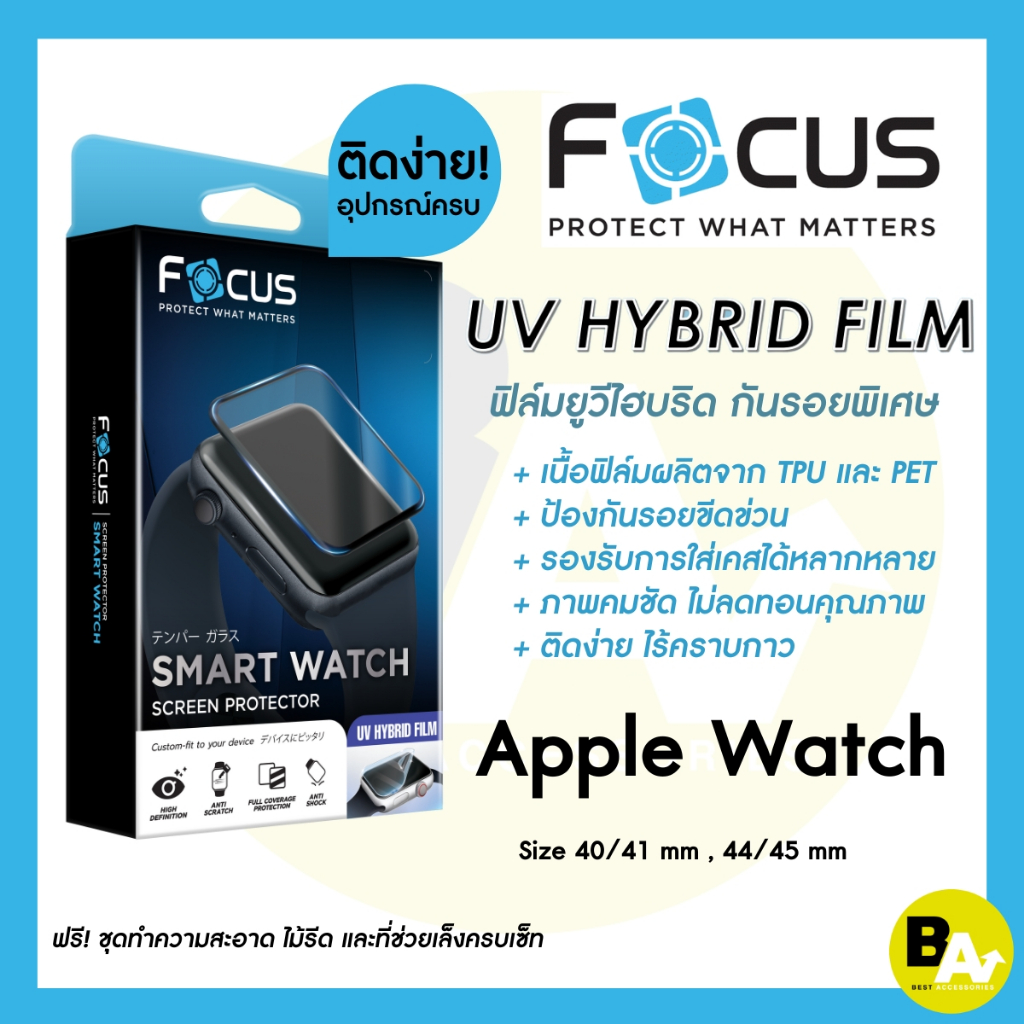Focus UV Hybrid ฟิล์มยูวีไฮบริด กันรอยพิเศษ โฟกัส สำหรับ Apple Watch 40/41 mm, 44/45 mm