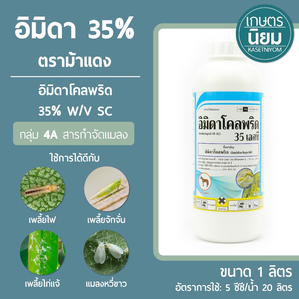 อิมิดาโคลพริด 35% *ตราม้าแดง* (อิมิดาโคลพริด 35% W/V SC) 1 ลิตร