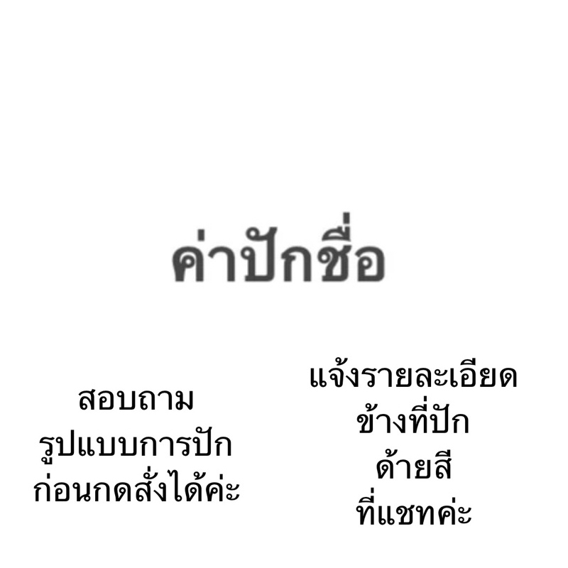 ค่าปักชื่อเสื้อนักเรียน( เฉพาะที่สั่งเสื้อในร้าน กดพร้อมออเดอร์เสื้อไม่แยกกัน)