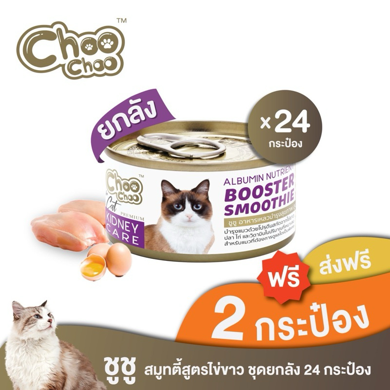 [ส่งฟรี+แถม2กป] ชูชูสมูทตี้ อาหารบำรุงแมว สูตรไข่ขาวดูแลไต24กระป๋อง ทานง่าย หอม 