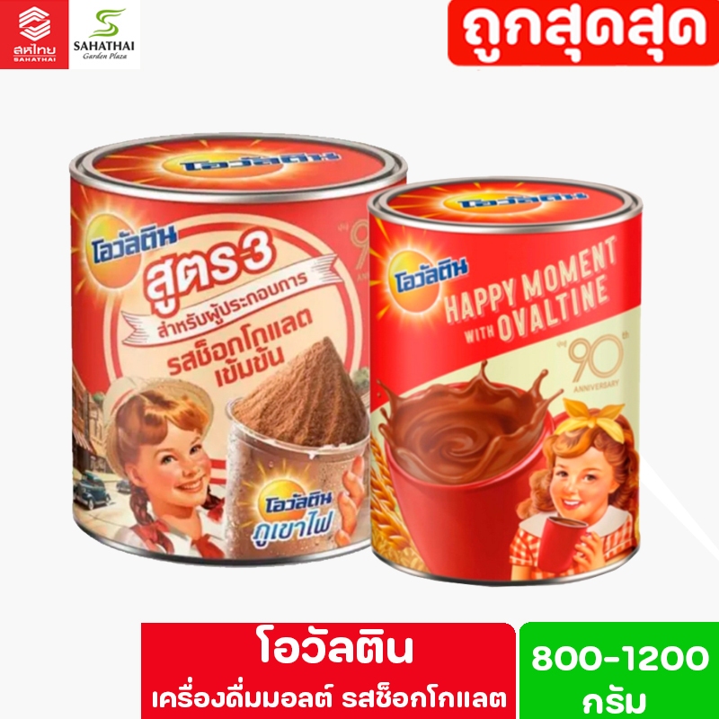 Ovaltine โอวัลติน เครื่องดื่มมอลต์สกัด รสช็อคโกแลต ขนาด 800-1200 กรัม