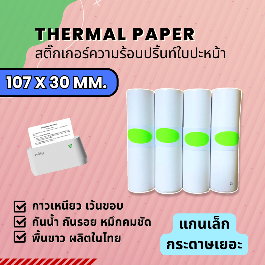 กระดาษสติ๊กเกอร์ เครื่องปริ้นPeripage A9 max A9S max ขนาด 107x30mm เว้นขอบ Peperang C1S Max ไม่ใช้หมึก ลอกง่ายมาก
