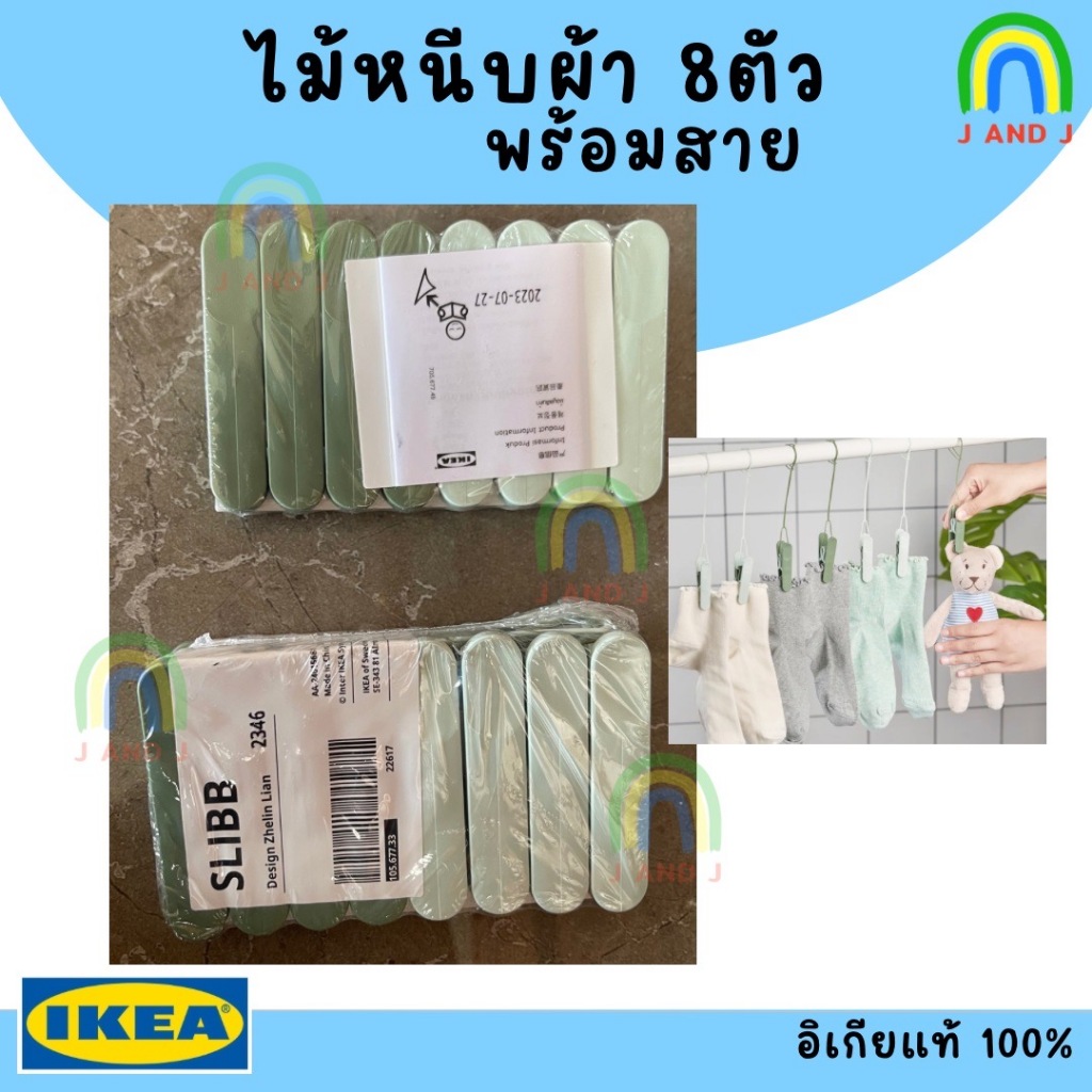 พร้อมส่ง IKEA SLIBB ไม้หนีบผ้า 8ตัว ทนทาน หนามาก
